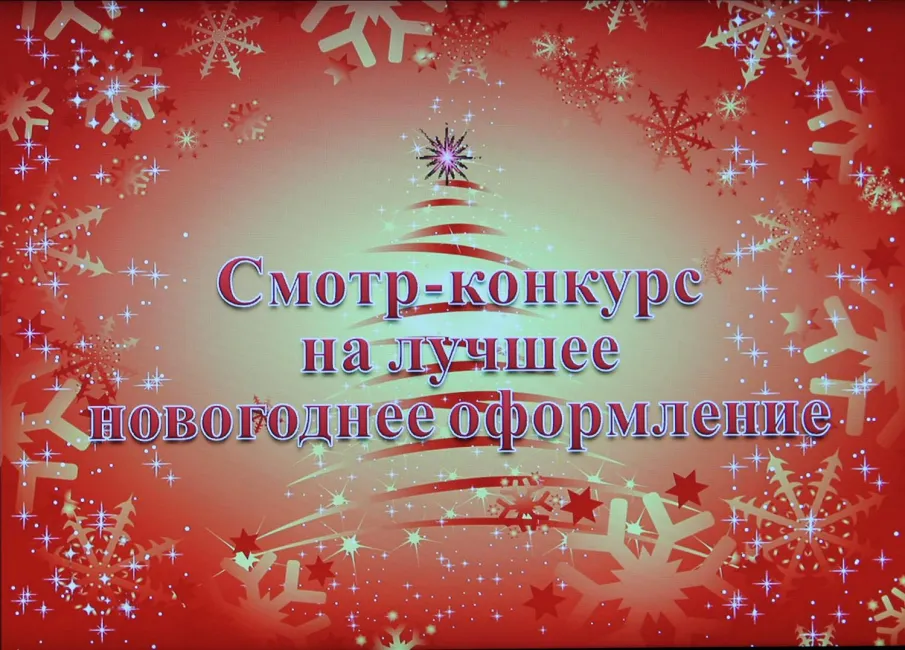 Объявление о проведении смотра-конкурса на лучшее праздничное оформление зданий и прилегающих к ним территорий, помещений Спасского муниципального района к Новому 2021 году и Рождеству Христову