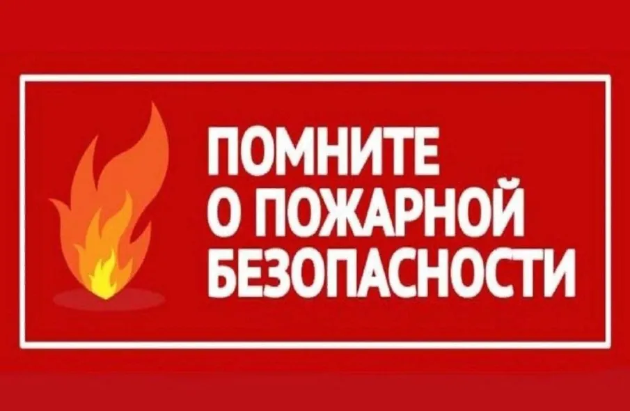 ПАМЯТКА О СОБЛЮДЕНИИ НАСЕЛЕНИЕМ ПРАВИЛ ПОЖАРНОЙ БЕЗОПАСНОСТИ В БЫТУ ПРИ НАЛИЧИИ ПЕЧНОГО ОТОПЛЕНИЯ