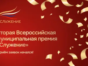 Дан старт второй Всероссийской муниципальной премии «Служение»