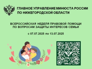 Главное управление Минюста России по Нижегородской области в период с 07.07.2025 по 13.07.2025 проводит Всероссийскую неделю правовой помощи по вопросам защиты интересов семьи