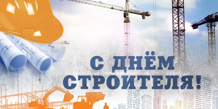 Поздравление губернатора Нижегородской области Г. Никитина с Днем строителя
