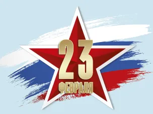 Поздравление с Днём защитника Отечества!