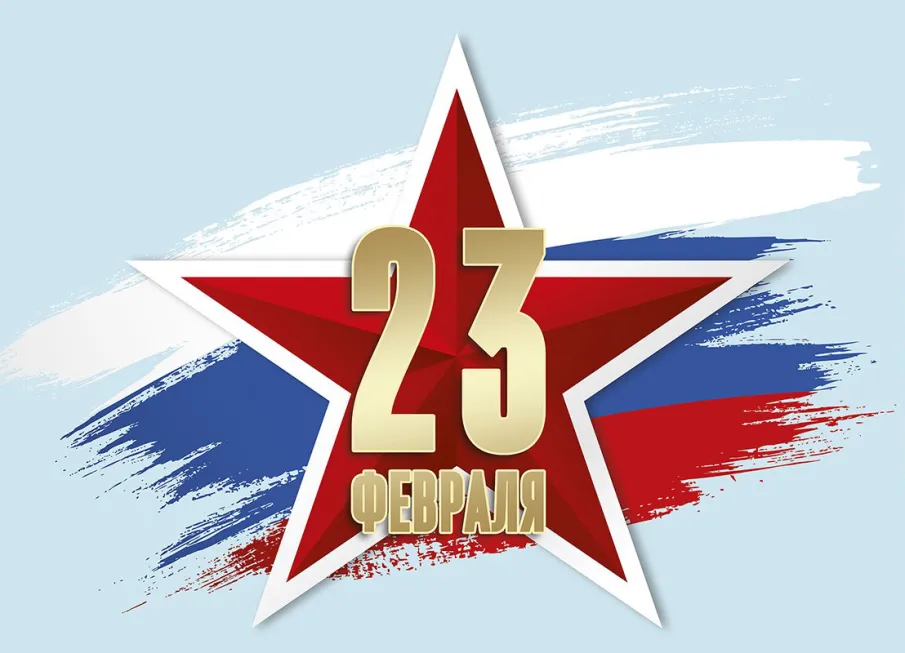 Поздравление с Днём защитника Отечества!