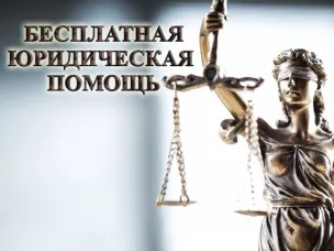 Бесплатные правовые консультации