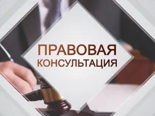 Безвозмездные правовые консультации