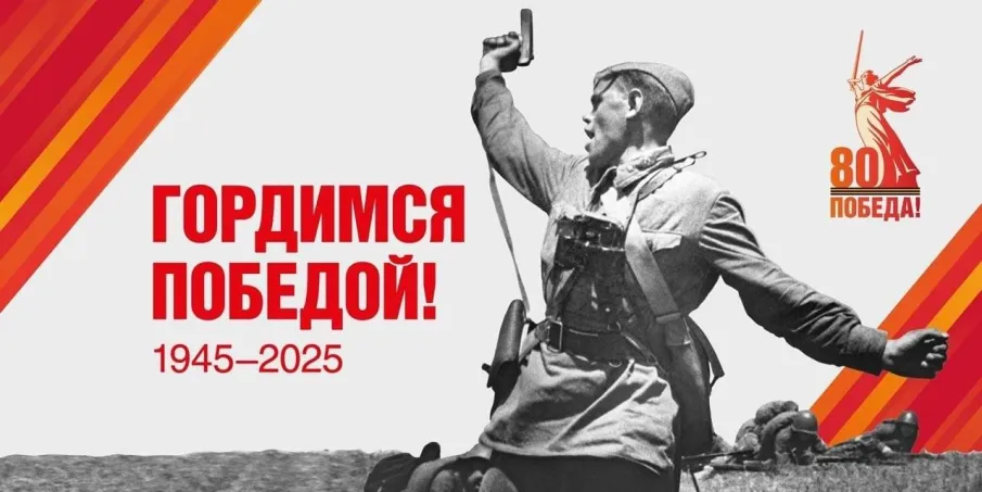 Поздравление вас с 80-й годовщиной Великой Победы!