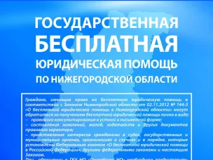 Государственная бесплатная юридическая помощь по Нижегородской области