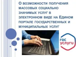 О возможности получения массовых социально-значимых услуг в электронном виде на Едином портале государственных