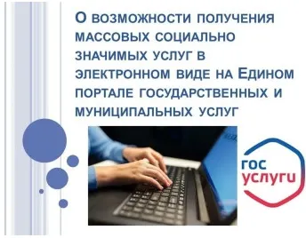 О возможности получения массовых социально-значимых услуг в электронном виде на Едином портале государственных