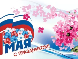 Поздравление вас с праздником Весны и Труда – 1 Мая!