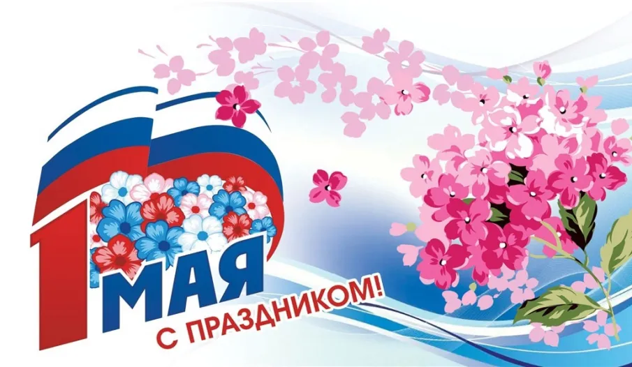 Поздравление вас с праздником Весны и Труда – 1 Мая!