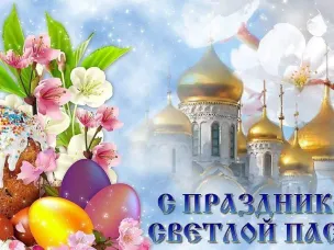 Поздравление со светлым праздником  Воскресения Христова – Пасхой!