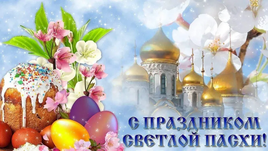 Поздравление со светлым праздником  Воскресения Христова – Пасхой!