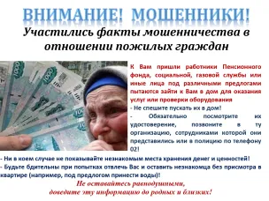 ВНИМАНИЕ! МОШЕННИКИ!
