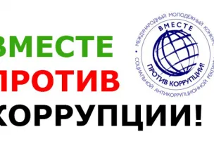 О проведении конкурса «Вместе против коррупции»!