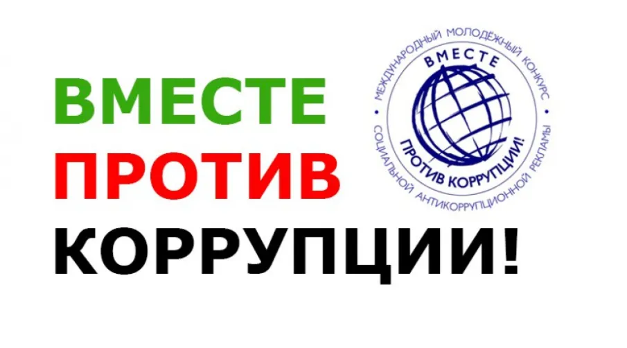 О проведении конкурса «Вместе против коррупции»!