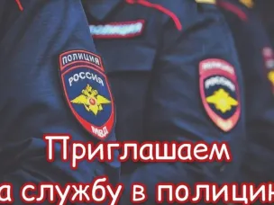 МО МВД России «Воротынский» приглашает на службу в органы внутренних дел Российской Федерации граждан, годных по состоянию здоровья для выполнения задач, возложенных на сотрудника полиции
