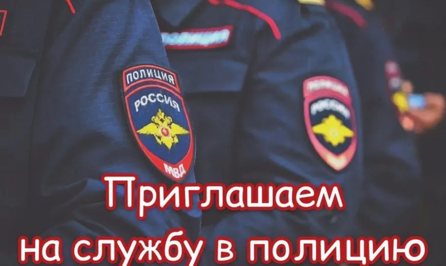МО МВД России «Воротынский» приглашает на службу в органы внутренних дел Российской Федерации граждан, годных по состоянию здоровья для выполнения задач, возложенных на сотрудника полиции