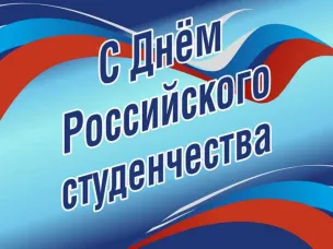 Поздравление губернатора Нижегородской области Глеба Никитина с Днём российского студенчества (25 января)