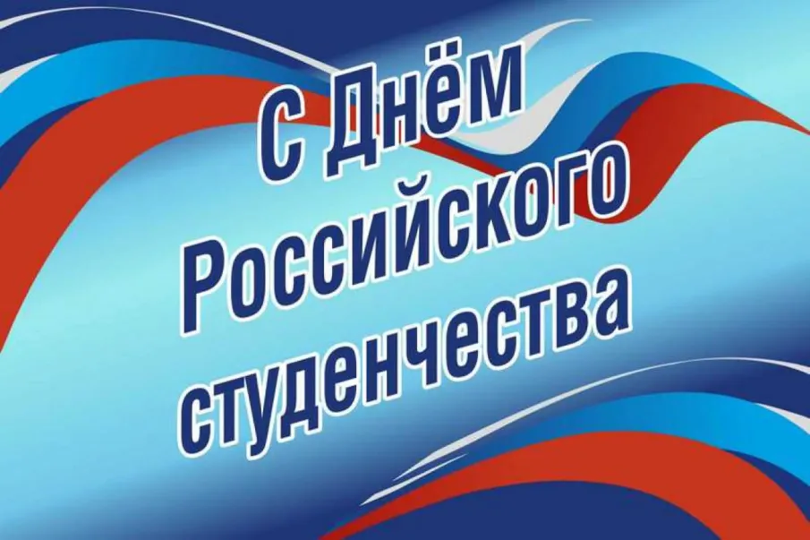 Поздравление губернатора Нижегородской области Глеба Никитина с Днём российского студенчества (25 января)
