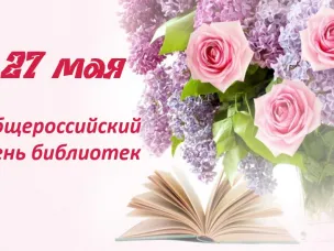 Поздравление с Общероссийским днем библиотек