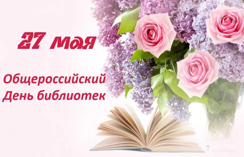 Поздравление с Общероссийским днем библиотек