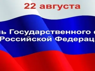 Поздравление с Днём Государственного флага Российской Федерации