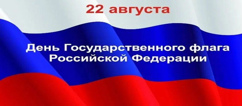 Поздравление с Днём Государственного флага Российской Федерации