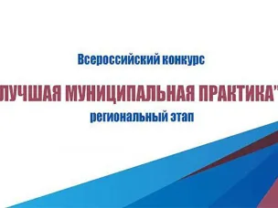 с 1 апреля начинается региональный этап Всероссийского конкурса «Лучшая муниципальная практика»