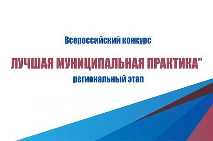 с 1 апреля начинается региональный этап Всероссийского конкурса «Лучшая муниципальная практика»