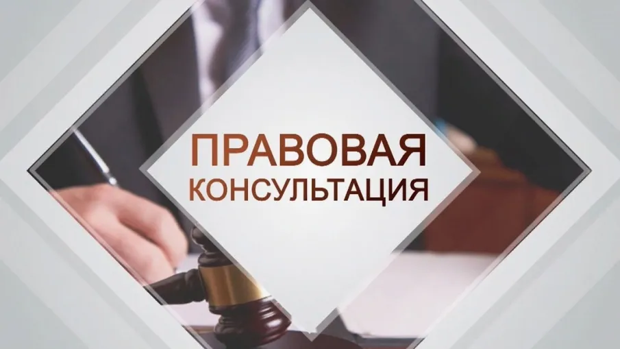 Безвозмездные правовые консультации