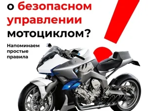 Что нужно знать о безопасном управлении мотоциклом?