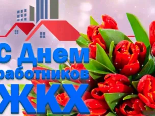 Поздравление с Днем работников бытового обслуживания населения и жилищно-коммунального хозяйства