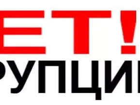 Антикоррупция