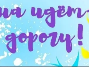 Информационно- пропагандистское мероприятие "Весна идёт, весне дорогу"