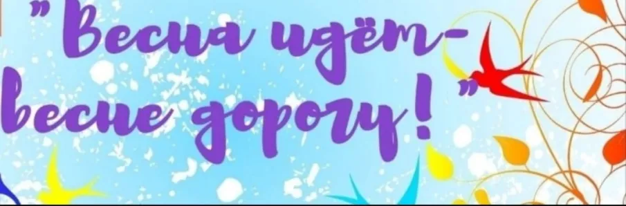 Информационно- пропагандистское мероприятие "Весна идёт, весне дорогу"