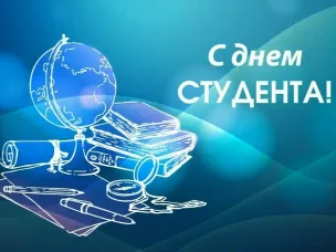 Поздравление с Днем студента