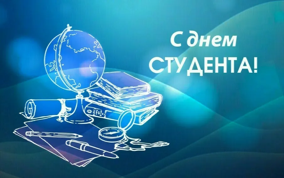 Поздравление с Днем студента