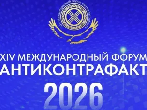 XIV Международный форум «Антиконтрафакт-2026»