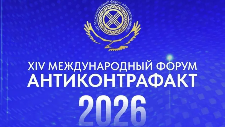 XIV Международный форум «Антиконтрафакт-2026»