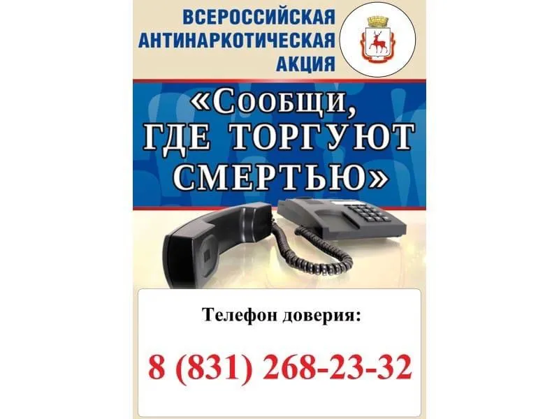 Общероссийская акциия «Сообщи, где торгуют смертью»