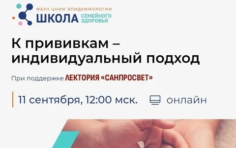 Новый эфир Школы семейного здоровья в рамках лектория «Санпросвет»! Говорим о вакцинации
