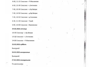 График работы МП Спасского района «Спасское ПАП» на выходные праздничные дни пригородных маршрутов с 22.02.2023 по 27.02.2023