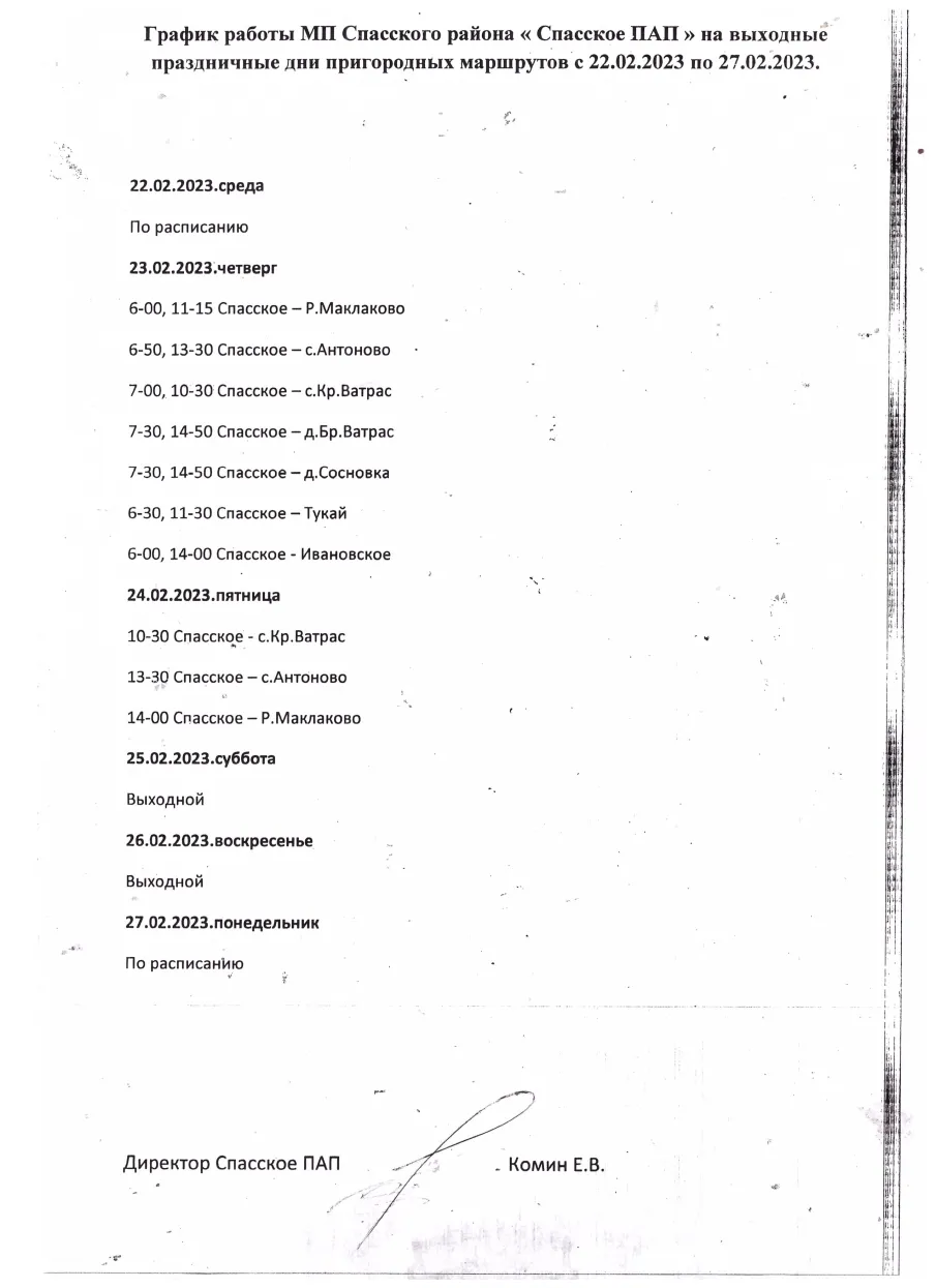 График работы МП Спасского района «Спасское ПАП» на выходные праздничные дни пригородных маршрутов с 22.02.2023 по 27.02.2023