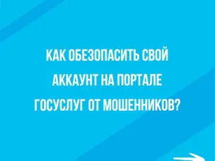 Как обезопасить свой аккаунт на портале ГОСУСЛУГ от мошенников?