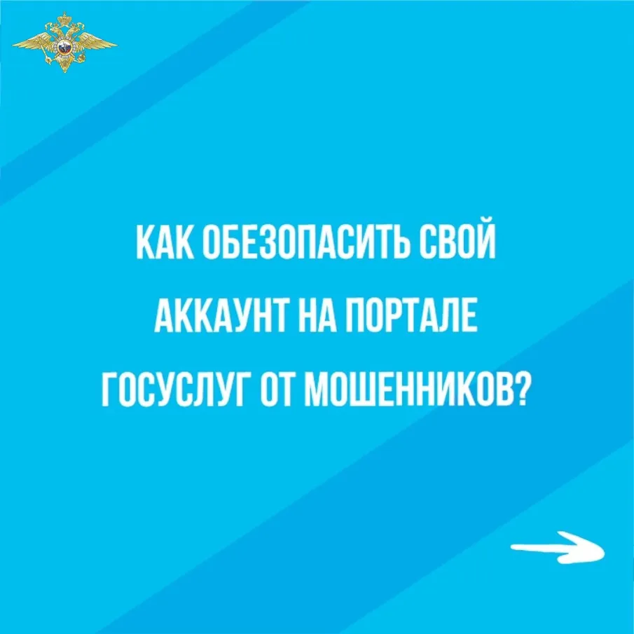 Как обезопасить свой аккаунт на портале ГОСУСЛУГ от мошенников?