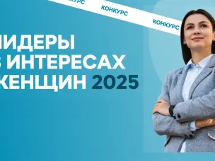 Конкурс "Лидеры в интересах женщин - 2025"
