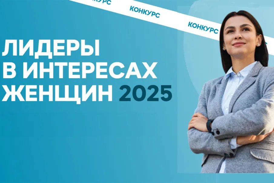 Конкурс "Лидеры в интересах женщин - 2025"