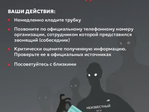Противодействие преступлениям, совершаемых с использованием информационных технологий и методов социальной инженерии