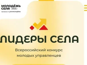 Всероссийском конкурсе молодых управленцев «Лидеры села – 2025»